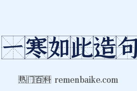 一寒如此造句是什么意思的图片